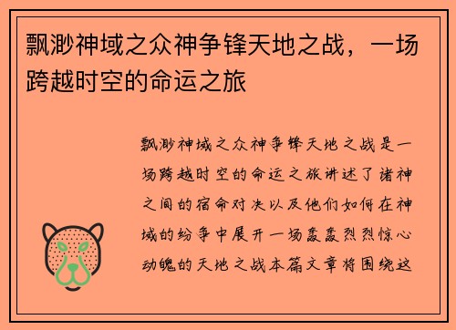 飘渺神域之众神争锋天地之战，一场跨越时空的命运之旅