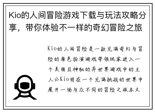 Kio的人间冒险游戏下载与玩法攻略分享，带你体验不一样的奇幻冒险之旅