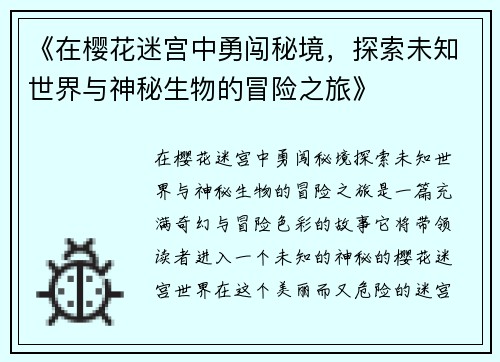 《在樱花迷宫中勇闯秘境，探索未知世界与神秘生物的冒险之旅》