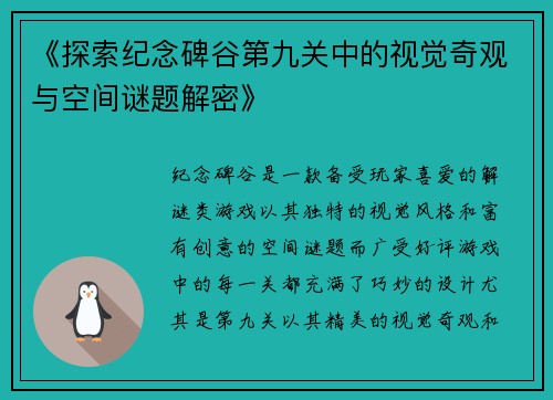 《探索纪念碑谷第九关中的视觉奇观与空间谜题解密》