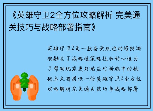 《英雄守卫2全方位攻略解析 完美通关技巧与战略部署指南》