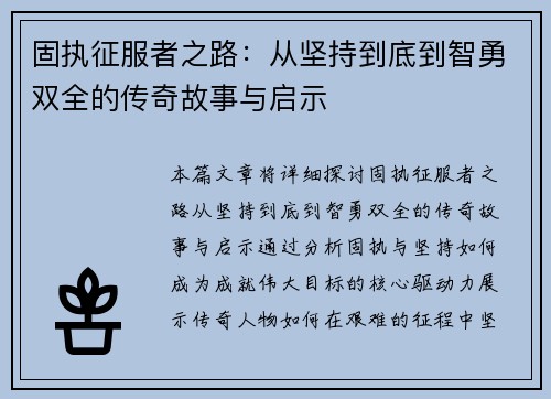 固执征服者之路：从坚持到底到智勇双全的传奇故事与启示
