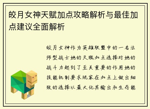皎月女神天赋加点攻略解析与最佳加点建议全面解析