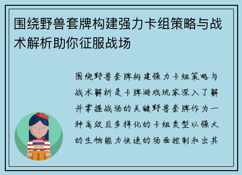 围绕野兽套牌构建强力卡组策略与战术解析助你征服战场