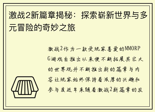 激战2新篇章揭秘：探索崭新世界与多元冒险的奇妙之旅