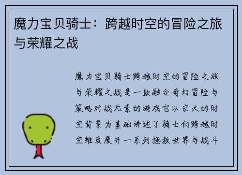 魔力宝贝骑士：跨越时空的冒险之旅与荣耀之战