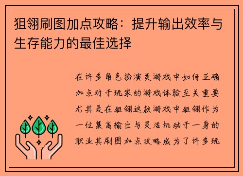 狙翎刷图加点攻略：提升输出效率与生存能力的最佳选择