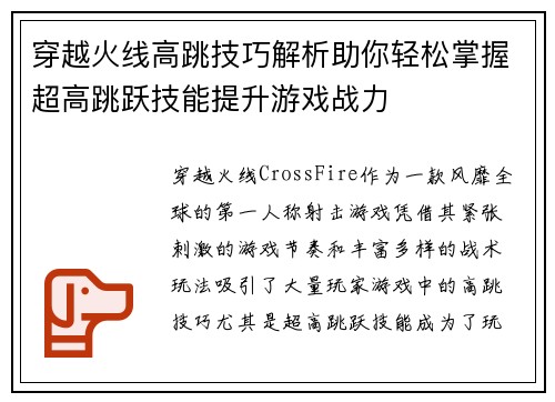 穿越火线高跳技巧解析助你轻松掌握超高跳跃技能提升游戏战力