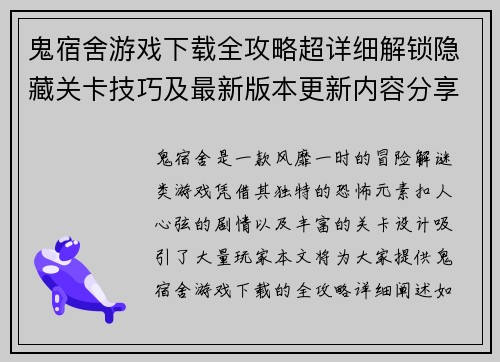 鬼宿舍游戏下载全攻略超详细解锁隐藏关卡技巧及最新版本更新内容分享