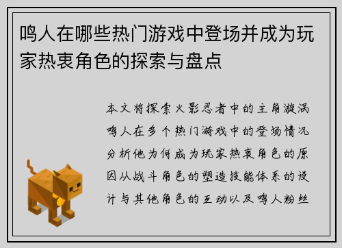 鸣人在哪些热门游戏中登场并成为玩家热衷角色的探索与盘点