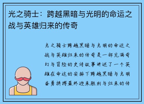 光之骑士：跨越黑暗与光明的命运之战与英雄归来的传奇