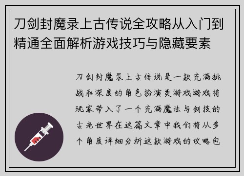 刀剑封魔录上古传说全攻略从入门到精通全面解析游戏技巧与隐藏要素