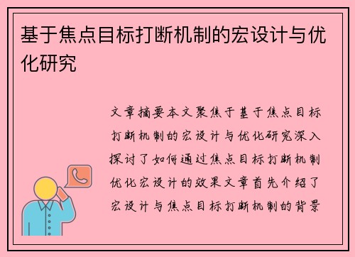 基于焦点目标打断机制的宏设计与优化研究