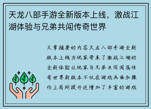 天龙八部手游全新版本上线，激战江湖体验与兄弟共闯传奇世界