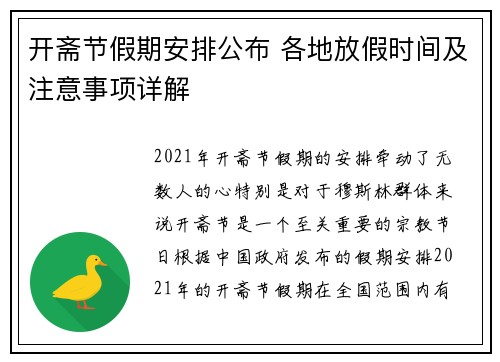 开斋节假期安排公布 各地放假时间及注意事项详解