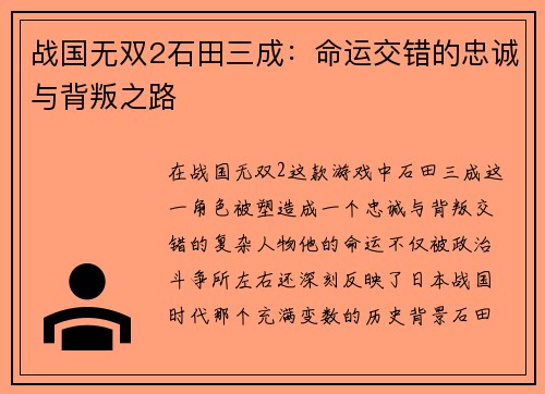 战国无双2石田三成：命运交错的忠诚与背叛之路