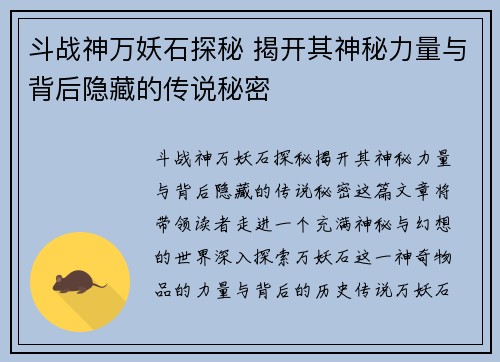 斗战神万妖石探秘 揭开其神秘力量与背后隐藏的传说秘密