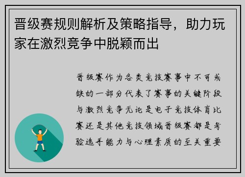 晋级赛规则解析及策略指导，助力玩家在激烈竞争中脱颖而出