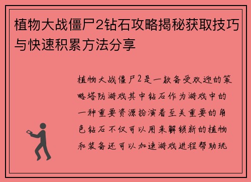 植物大战僵尸2钻石攻略揭秘获取技巧与快速积累方法分享