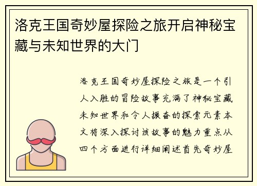 洛克王国奇妙屋探险之旅开启神秘宝藏与未知世界的大门