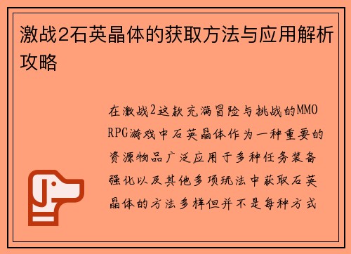 激战2石英晶体的获取方法与应用解析攻略