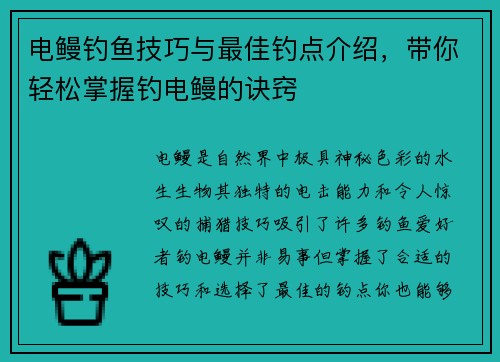 电鳗钓鱼技巧与最佳钓点介绍，带你轻松掌握钓电鳗的诀窍