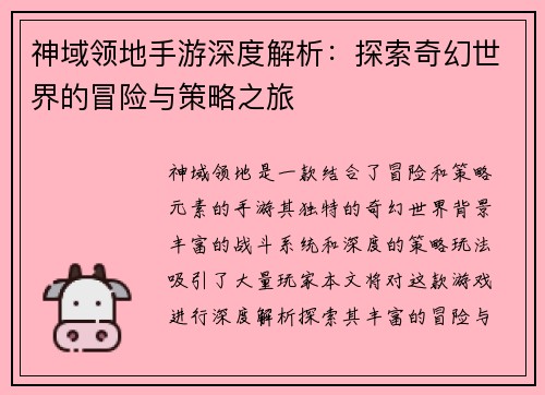 神域领地手游深度解析：探索奇幻世界的冒险与策略之旅