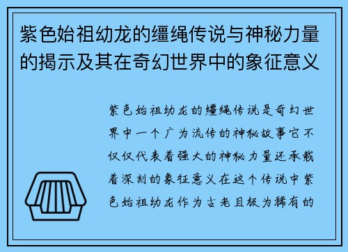 紫色始祖幼龙的缰绳传说与神秘力量的揭示及其在奇幻世界中的象征意义