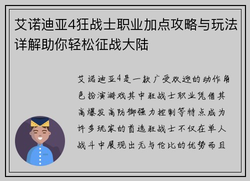 艾诺迪亚4狂战士职业加点攻略与玩法详解助你轻松征战大陆