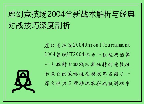虚幻竞技场2004全新战术解析与经典对战技巧深度剖析