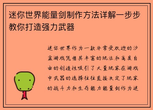 迷你世界能量剑制作方法详解一步步教你打造强力武器