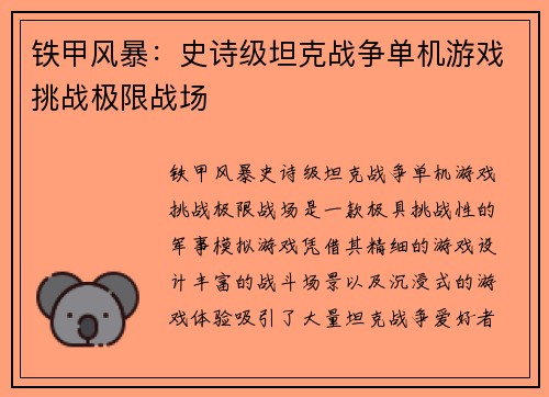 铁甲风暴：史诗级坦克战争单机游戏挑战极限战场