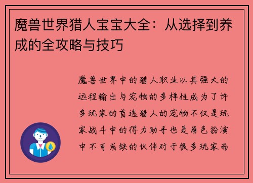 魔兽世界猎人宝宝大全：从选择到养成的全攻略与技巧