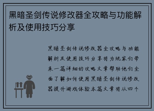 黑暗圣剑传说修改器全攻略与功能解析及使用技巧分享