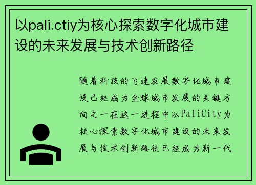 以pali.ctiy为核心探索数字化城市建设的未来发展与技术创新路径