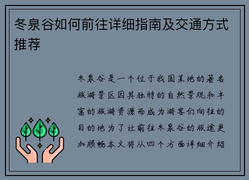 冬泉谷如何前往详细指南及交通方式推荐