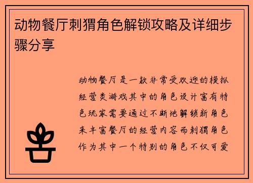 动物餐厅刺猬角色解锁攻略及详细步骤分享