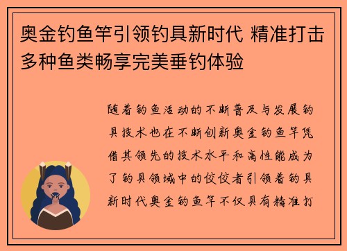 奥金钓鱼竿引领钓具新时代 精准打击多种鱼类畅享完美垂钓体验