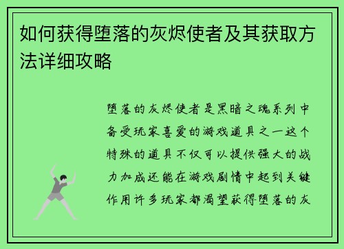 如何获得堕落的灰烬使者及其获取方法详细攻略