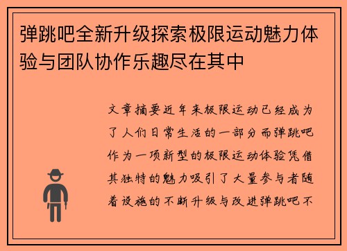 弹跳吧全新升级探索极限运动魅力体验与团队协作乐趣尽在其中